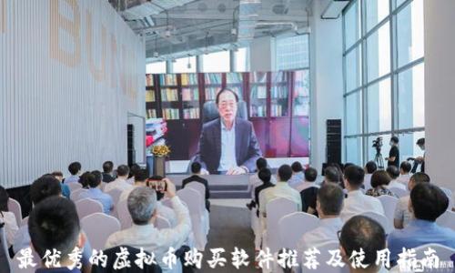 最优秀的虚拟币购买软件推荐及使用指南