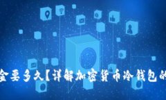 冷钱包出金要多久？详解加密货币冷钱