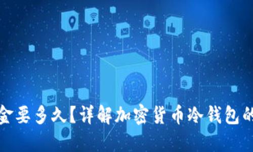 冷钱包出金要多久?详解加密货币冷钱包的提现流程
