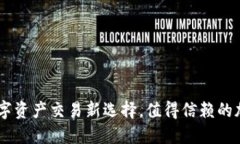 Tokenim：数字资产交易新选择，值得信