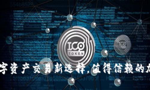 Tokenim:数字资产交易新选择,值得信赖的加密货币平台