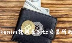 如何将Tokenim转移至Bitz交易所的详细指