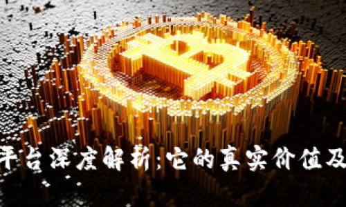 Tokenim平台深度解析:它的真实价值及风险分析