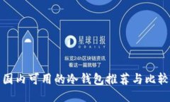 国内可用的冷钱包推荐与比较