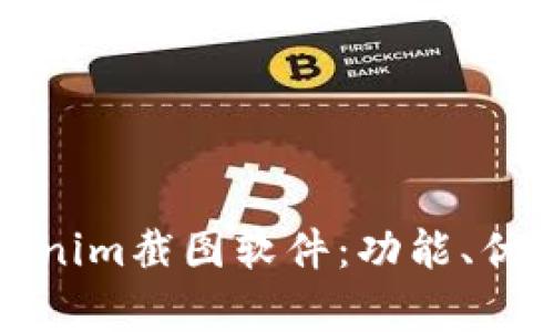 全面解析Tokenim截图软件:功能、优势与使用技巧