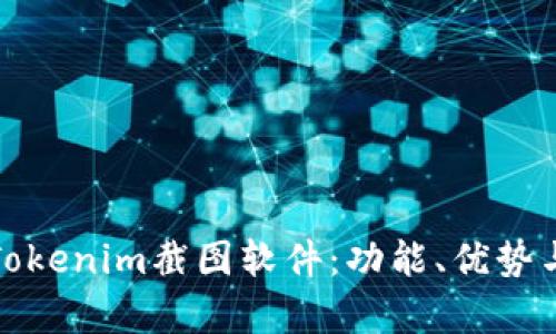 全面解析Tokenim截图软件:功能、优势与使用技巧