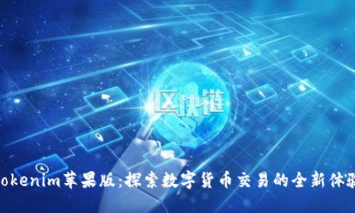 Tokenim苹果版:探索数字货币交易的全新体验