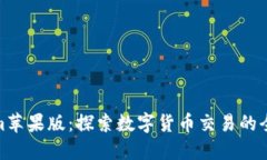 Tokenim苹果版：探索数字货币交易的全