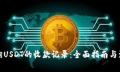 如何查询USDT的收款记录：全面指南与