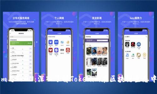 Tokenim与TRON:深入了解Tokenim在区块链生态中的作用