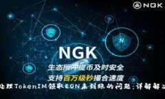 如何处理TokenIM领取EON未到账的问题：