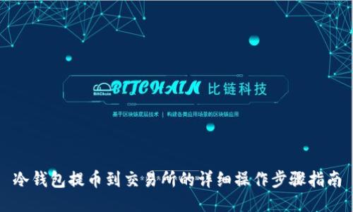 冷钱包提币到交易所的详细操作步骤指南