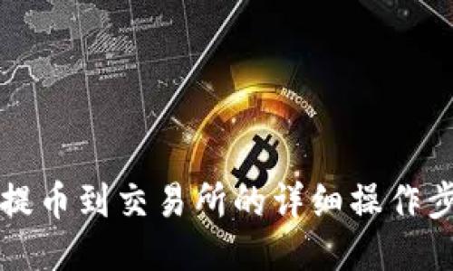 冷钱包提币到交易所的详细操作步骤指南