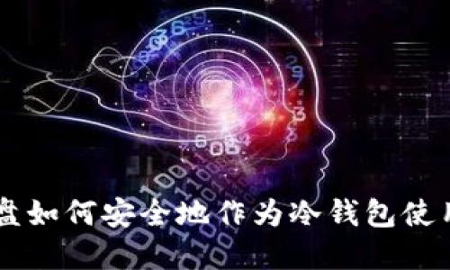 U盘如何安全地作为冷钱包使用?