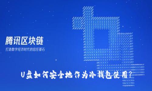 U盘如何安全地作为冷钱包使用?