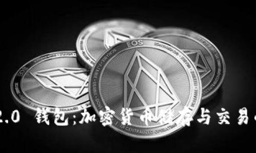 Tokenim 2.0 钱包:加密货币储存与交易的安全选择