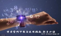中币官网下载与使用指南：新手必读