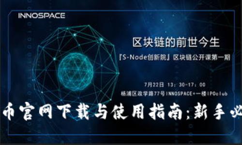 中币官网下载与使用指南：新手必读