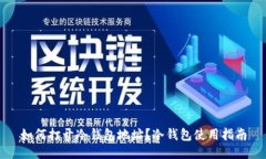 如何打开冷钱包地址？冷钱包使用指南
