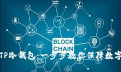 如何制作TP冷钱包：一步步教你保障数