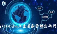 如何在Tokenim上查看和管理您的代币资