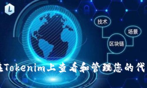 如何在Tokenim上查看和管理您的代币资产