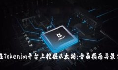如何在Tokenim平台上挖掘以太坊：全面
