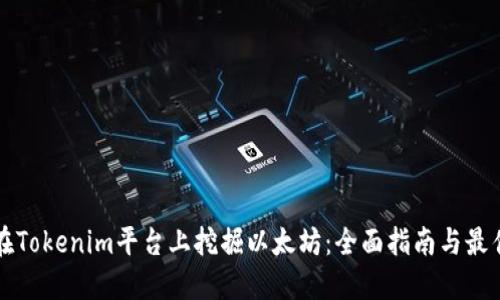 如何在Tokenim平台上挖掘以太坊:全面指南与最佳实践