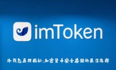 冷钱包原理揭秘：加密货币安全存储的