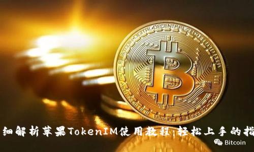 详细解析苹果TokenIM使用教程:轻松上手的指南