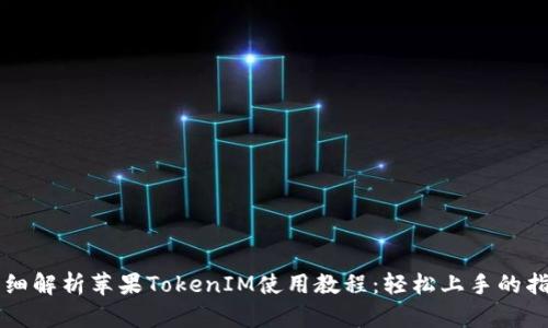 详细解析苹果TokenIM使用教程:轻松上手的指南