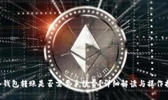 u冷钱包转账是否需要手续费？详细解