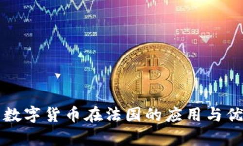 冷钱包数字货币在法国的应用与优势解析