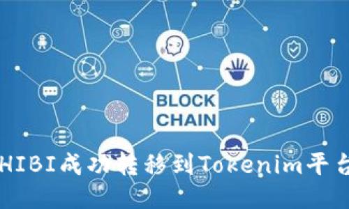 : 如何将SHIBI成功转移到Tokenim平台：全面指南