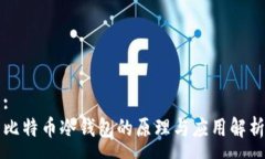 :比特币冷钱包的原理与应用解析
