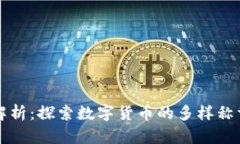 虚拟币别名解析：探索数字货币的多样