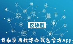 如何安全下载和使用数字冷钱包官方