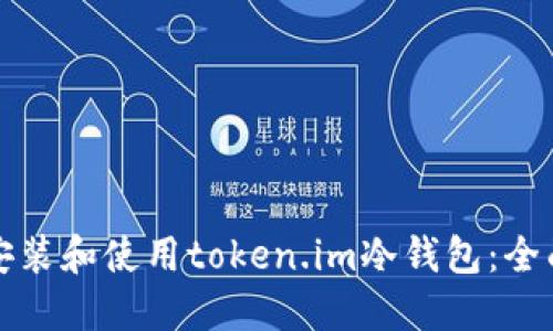 如何安装和使用token.im冷钱包:全面指南
