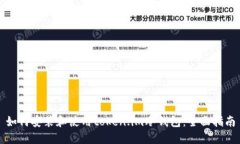 如何安装和使用token.im冷钱包：全面指