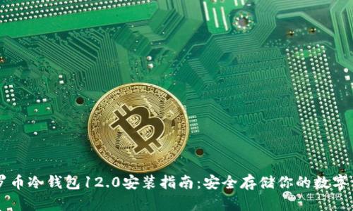 门罗币冷钱包12.0安装指南:安全存储你的数字资产