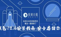 门罗币冷钱包12.0安装指南：安全存储