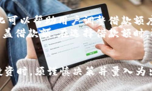   在Tokenim上使用AAVE：新手指南与实用技巧 / 
 guanjianci Tokenim, AAVE, DeFi, 加密货币 /guanjianci 

引言
随着加密货币的快速发展，去中心化金融(DeFi)平台越来越受到用户的青睐。AAVE作为一个知名的去中心化借贷协议，不仅为用户提供了高效的资产管理解决方案，还为其他平台的集成提供了便利。Tokenim则是一个新的平台，它允许用户轻松地在AAVE上进行借贷操作。
在本篇文章中，我们将深入探讨如何在Tokenim上使用AAVE，包括这一过程的基本原理、使用步骤及一些实用技巧。同时，我们还将解答一些相关的问题，以帮助用户更好地理解AAVE的运作机制和Tokenim的优缺点。

AAVE的基本概念
AAVE是一个基于以太坊的去中心化借贷协议，允许用户存款以赚取利息，或者借款以获取流动性。用户存入的加密资产可以被其他借款人以不同的利率借走，而借款人需提供一定的抵押物，以减小风险。
AAVE还引入了无担保贷款和抵押品流动等创新机制，使其在众多DeFi平台中脱颖而出。为了全面理解如何在Tokenim上使用AAVE，我们首先应当了解其运作流程以及基础概念。

Tokenim平台概述
Tokenim是一个为用户提供去中心化借贷功能的平台，它将用户与AAVE协议进行连接。通过Tokenim，用户可以便捷地存款、借款、交易等。此外，Tokenim还提供了用户友好的界面，使得即便是新手也能快速上手。平台设计将复杂的技术细节进行了简化，降低了用户的使用门槛。
Tokenim的用户可以通过简单的几步完成交易，方便且安全。借助Tokenim，用户可以在不需要创建钱包地址或处理加密货币术语的情况下，享受到AAVE提供的各种服务。

在Tokenim上使用AAVE的步骤
在Tokenim平台上使用AAVE的过程可以分为以下几个步骤：
ol
    listrong注册Tokenim账户：/strong用户需通过邮件注册Tokenim账户，激活后即可开始使用平台的各项服务。/li
    listrong充值资金：/strong用户可通过法币或其他加密货币充值至Tokenim账户，以便进行后续交易。/li
    listrong选择借贷选项：/strong登录账户后，用户能在Tokenim的界面上选择希望存入或借入的资产类型，以及对应的利率信息。/li
    listrong设置抵押品：/strong在选择借款时，用户需要设置一定的抵押品，以确保借贷的安全性。/li
    listrong确认交易：/strong在确认所有信息无误后，用户可以提交订单，完成借贷交易。/li
/ol
通过以上步骤，用户可以轻松地在Tokenim上使用AAVE进行借贷，创造更多的投资机会。

在Tokenim上使用AAVE的实用技巧
在操作过程中，还有一些实用的技巧能够帮助用户更高效地利用AAVE的借贷功能：
ul
    listrong留意市场动态：/strongDeFi市场瞬息万变，定期关注市场信息能够帮助用户做出更好的投资决策。/li
    listrong选择合适的资产：/strong根据自己的风险承受能力以及市场行情，选择合适的资产进行借贷，以获得理想的收益。/li
    listrong了解利率与费用：/strong仔细阅读AAVE各项费用及利率信息，确保清楚自己的投资成本。/li
    listrong定期检查抵押品状态：/strong在借款期间，定期检查自身抵押品状态，避免因市场波动带来的风险。/li
/ul

常见问题解答
问题1：如何确保在Tokenim上借贷的安全性？
确保在Tokenim上借贷安全性的方法主要有以下几点：
首先，选择合适的平台是基础。Tokenim已经通过了多重安全性审查，并且拥有良好的用户反馈，因此在选择平台时可以优先考虑。
其次，用户在进行借贷时，务必确保自己的账户信息安全。定期更换密码、不随意分享账户信息，以及启用双重身份验证(2FA)等方法都能够有效保障账户的安全。
再次，了解市场行情及风险是提高安全性的另一种方法。当市场不稳定时，用户应考虑减少借款额度或者及时还款，以降低潜在损失。
最后，用户应保持对AAVE及Tokenim操作流程的熟悉。一旦发生技术故障或者出现异常，及时联系平台客服进行解决。

问题2：在Tokenim上借贷的利率如何计算？
在Tokenim上，借贷的利率主要由两个部分构成：存款利率和借款利率。存款利率是稳定的 โดย取决于平台上借贷资产的供需情况；借款利率是流动市场的动态表现。
具体来说，当借款需求高于借款供应时，借款利率就会上升；反之则会下降。Tokenim会定期更新这些利率信息，用户可以通过平台界面轻松获取最新的利率数据。
借款利率的另一个关键因素是个人的信用状况。通过AAVE的智能合约，用户的借款记录、资产质量等信息会直接影响到其借款利率。信用记录良好的用户更容易获得低利率的借款机会。

问题3：我可以在Tokenim上进行哪些类型的交易？
在Tokenim上，用户可以进行多种类型的交易，包括存款、借款、流动性提供等。具体来说：
1. strong存款交易：/strong用户可以选择将其资产存入Tokenim，从而获得收益。平台会根据存款类型及市场情况提供相应的利率。
2. strong借款交易：/strong用户可以通过抵押资产的方式借入流动性。借款可用于个人消费、投资理财等，且利息费用会根据用户的信用情况及借款类型计算。
3. strong流动性提供：/strong用户可以在Tokenim上为某一资产提供流动性，从而获得交易费用收入。这一方式适合愿意承受市场风险并希望获得相对被动收益的用户。
4. strong资产交易：/strongTokenim也提供资产交换功能，用户可以自由地将一种加密资产换成另一种，方便实现资产配置。

问题4：如何选择适合自己的借款额？
在Tokenim上选择合适的借款额度是一个复杂的问题，主要涉及以下几个要素：
首先，用户需要考虑自身的还款能力。借款额不宜超过自身的还款能力，否则会面临承担着巨额利息的风险。
其次，市场环境也会影响借款选择。在市场波动较大的情况下，用户应适度降低借款额度以应对潜在风险。同时，关注利率变化可以帮助用户调整借款额度，确保借款成本最低。
最后，用户应当合理评估抵押品的安全性。若抵押品价值过低，可能会面临被强制平仓的风险，因此应保证抵押品价值能够覆盖借款额。在选择借款额时，还需计算利息支出，确保所获利息能高于借款成本。

总结
通过本文的深入介绍，相信读者对于如何在Tokenim上使用AAVE有了更全面的了解。记住，风险与收益并存，在进行借贷与投资时，须谨慎决策并量入为出。希望这篇文章能够为每一位用户提供有价值的参考，让你在去中心化金融的世界中找到适合自己的投资策略和机会。