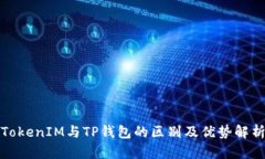 TokenIM与TP钱包的区别及优势解析