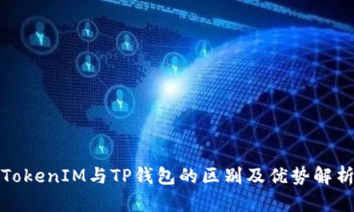 TokenIM与TP钱包的区别及优势解析