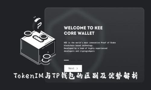 TokenIM与TP钱包的区别及优势解析