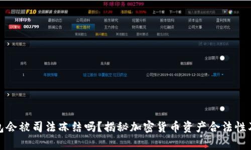 库神冷钱包会被司法冻结吗?揭秘加密货币资产合法性及保护措施