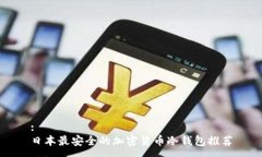 :日本最安全的加密货币冷钱包推荐