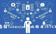 如何安全存储Tokenim的比特币（BTC）：