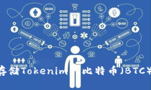 如何安全存储Tokenim的比特币(BTC):全面指南