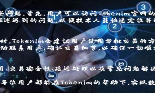   如何使用 Tokenim 查看收款记录 / 
 guanjianci Tokenim, 收款记录, 区块链, 数字货币 /guanjianci 

引言
在当今数字货币和区块链技术快速发展的时代，Tokenim作为一种广泛使用的工具，为用户提供了便捷的收款、支付和资金管理功能。如何有效查看和管理自己的收款记录，是许多数字货币用户关心的关键问题。本文将深入探讨如何使用Tokenim查看收款记录，帮助用户更好地理解和使用这一工具。

Tokenim 概述
Tokenim是一种支持多种数字货币的收款工具，它通过区块链技术保证了交易的安全性和透明性。在Tokenim上，用户可以生成自己的钱包地址，接收来自其他用户的转账，同时也能方便地追踪这些交易记录。作为一个数字货币钱包，它不仅提供了收款功能，还支持查看和管理用户的资产。

如何查看收款记录
要查看Tokenim中的收款记录，用户首先需要登录自己的账户。登录后，用户可以在主界面找到“交易记录”或“收款记录”选项。点击进入后，用户将看到所有的收款交易，包括交易时间、金额、发送者地址等信息。通过这些数据，用户能够全面了解自己的资金流动情况。

步骤详解
具体步骤如下：
ol
    listrong登录账户：/strong访问Tokenim官方网站，输入用户名和密码进行登录。/li
    listrong进入交易记录部分：/strong在主界面上找到“交易记录”选项，点击进入。/li
    listrong选择收款记录：/strong在交易记录界面，可以选择查看“收入”或“收款记录”。/li
    listrong筛选和导出：/strong如有必要，用户可以通过时间范围或其他条件筛选收款记录，部分平台还支持导出记录为Excel或PDF文件。/li
/ol

常见问题解答

h4问题一：Tokenim 如何保障用户的交易安全性？/h4
在数字货币的世界中，安全性是每位用户的首要考虑。Tokenim通过多种途径确保用户交易的安全性。首先，Tokenim采用先进的加密技术，保障用户的私钥和交易记录不会被泄露。此外，Tokenim使用区块链技术的去中心化特性，确保交易信息在网络中的每个节点都可以被验证，大大降低了欺诈行为的可能性。
其次，Tokenim还提供多重身份验证机制，用户在进行重要操作时需要进行身份验证，从而进一步增强账户的安全性。用户还应定期更改密码，开启双重认证，以防止账户被攻击。

h4问题二：Tokenim 如何处理交易延迟问题？/h4
交易延迟是数字货币交易中常见的问题，主要是由于区块链网络的繁忙程度和矿工确认交易速度所引起的。Tokenim采取了一些措施来减少交易延迟。例如，用户在发起交易时，将根据网络情况选择合适的交易费用，从而提高交易被确认的优先级。
此外，Tokenim还会及时向用户提供交易状态更新，当交易被确认或发生问题时，用户会及时收到通知。同时，Tokenim正在不断其系统性能，通过技术升级来提升交易的处理速度，确保用户体验。

h4问题三：如何解决Tokenim使用过程中的问题？/h4
用户在使用Tokenim时可能会遇到各种问题，例如账户登录困难、交易失败等。Tokenim提供了一系列的支持服务，以帮助用户解决这些问题。首先，用户可以访问Tokenim官网的帮助中心，那里提供了使用指南和常见问题解答。
如果用户在帮助中心找不到答案，可以直接联系技术支持团队。Tokenim通常会通过邮件或在线聊天的方式提供支持，用户需要详细描述遇到的问题，以便技术人员快速定位并解决问题。

h4问题四：Tokenim 如何处理大额交易？/h4
处理大额交易时，Tokenim会格外谨慎。用户在进行大额交易时，Tokenim会要求进行身份验证和确认，以防止洗钱和其他欺诈行为。同时，Tokenim会建议用户使用分批交易的方式，以降低因网络延迟或确认过慢造成的资金风险。
此外，Tokenim在处理大额交易时，会提供实时的交易状态更新，确保用户了解交易的每一个步骤。对于重要的交易，Tokenim通常会主动联系用户，确认交易细节，以确保一切顺利进行。

总结
Tokenim作为一种强大的数字货币收款工具，提供了方便、安全的收款记录查看功能。通过本文的详细介绍，相信用户对Tokenim的使用、交易安全性、延迟处理以及常见问题解决等方面有了更深入的了解。无论是在日常收款，还是在进行大额交易时，用户都可以通过Tokenim获得最佳的支持和保障。 

有效利用这款工具，不仅能够提高个人或企业的财务管理能力，还能在日益复杂的数字货币环境中，确保资金的安全和高效流动。希望每位用户都能在Tokenim的帮助下，实现数字资产的智能管理。